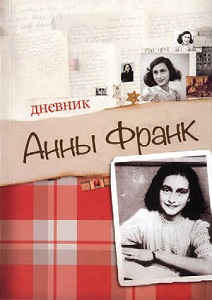 Дневник Анны Франк, Анна Франк